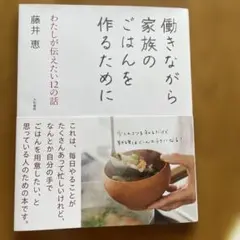 働きながら家族のごはんを作るために : わたしが伝えたい12の話