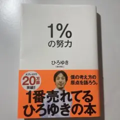 1パーセントの努力