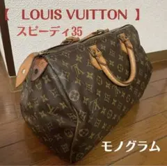 ★LOUIS VUITTON モノグラム スピーディ35
