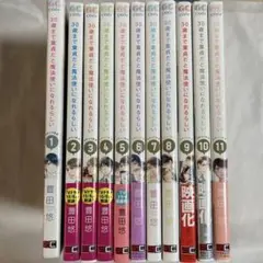 30歳まで童貞だと魔法使いになれるらしい 1-11巻 チェリまほ【匿名配送】