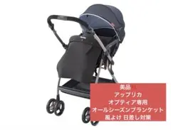 【美品‼️】アップリカ　オプティアオールシーズンブランケット　日差し対策 日よけ