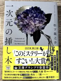 一次元の挿し木　このミステリーがすごい！大賞