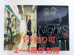 期間限定価格 ヨネダコウ それでもやさしい恋をする NightS セット