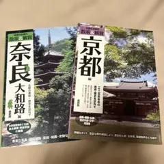 社寺案内 散策＆鑑賞 京都、奈良(大和路)編 最新版セット