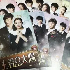 韓国ドラマ　主君の太陽　全巻セット　日本語吹替あり