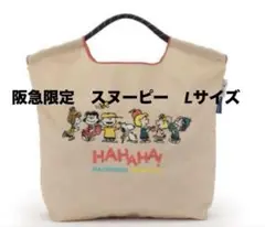 新品　Ball＆Chain Ｌサイズ ボールアンドチェーン スヌーピー 阪急