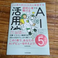 2ヶ月で月30万円を実現する 超初心者でも稼げるAI活用法