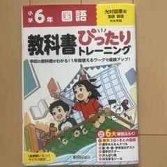 小学 教科書ぴったりトレーニング 国語6年 光村図書版(教科書完全対応、オール…