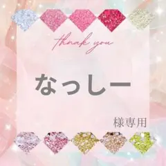 なっしー様