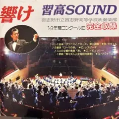 習志野高校吹奏楽部 定期演奏会他 DVD7枚セット 習志野高校吹奏楽部 定期演奏会他 DVD7枚セット