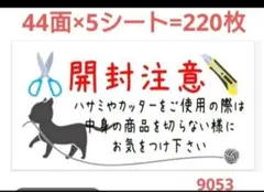 9053 サンキューシール 開封注意シール