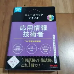 2025年度版 ニュースペックテキスト 応用情報技術者