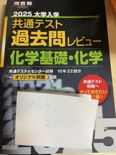 共通テスト 過去問レビュー 化学基礎・化学