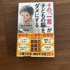 その一言が子どもの脳をダメにする