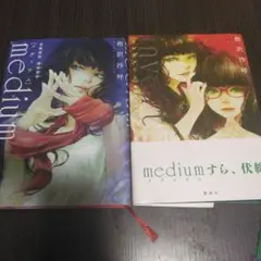 medium 霊媒探偵城塚翡翠 & invert 2冊セット