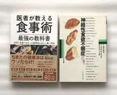 医者が教える食事術 & 神経性食欲不振症 2冊セット
