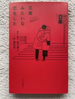 花束みたいな恋をした ノベライズ