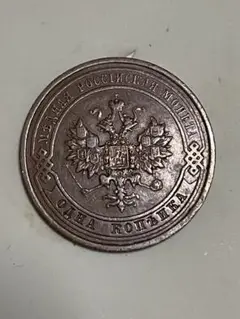1915 ソビエト 1コペイカ 良品
