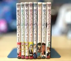 亜人ちゃんは語りたい ペトス　1〜8巻