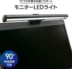 【未使用】モニターLEDライト 角度調整可能