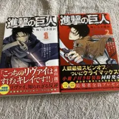 進撃の巨人　悔いなき選択　1.2 2巻セット