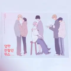 ちぐはぐなキス　特典　ダイカットステッカー