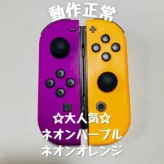 【大人気】Switch ジョイコン ネオンパープル ネオンオレンジ