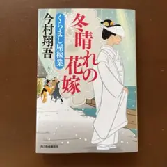 冬晴れの花嫁 くらまし屋稼業 5 今村翔吾