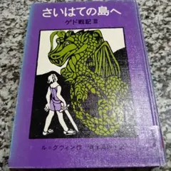 ゲド戦記　さいはての島へ　ジブリ　映画　アニメ　単行本　岩波書店　ル=グウィン