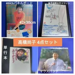 ★送料込★ 高橋尚子 Qちゃんグッズ 4点セット まとめ売り