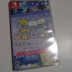 映画すみっコぐらし青い月夜のまほうのコ ゲームであそぼう！ 映画の世界