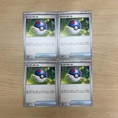 ポケモンカード◎スーパーボール 4枚セット