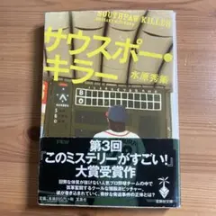 サウスポー・キラー
