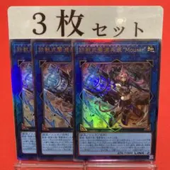 遊戯王　鉄獣式撃滅兵装"Mouser" アルティメットレア 3枚セット ②