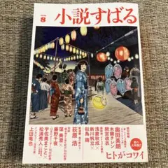 小説すばる 2025年8月号