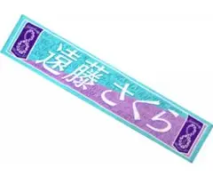 乃木坂46 遠藤さくら 個別マフラータオル 「8th バスラ」