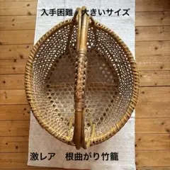 激レア　入手困難　根曲がり竹手籠　昭和レトロな逸品　￼ヴィンテージ　大きなサイズ 激レア 入手困難 根曲がり竹手籠 昭和レトロな逸品