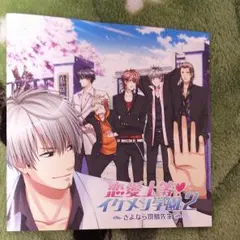 《恋愛上等！ イケメン学園２》