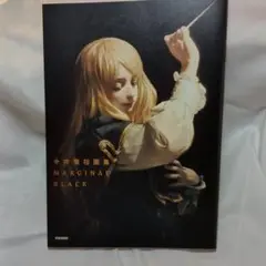 今井喬裕画集 MARGINAL BLACK