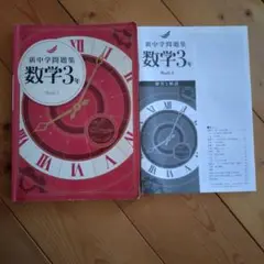新中学問題集 数学３年 Math3