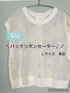 GU メッシュバックリボンセーター（半袖）　オフホワイト Lサイズ