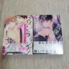 BL マウンティングが止まらない同期のセフレ事情、君と放課後、言えないこと