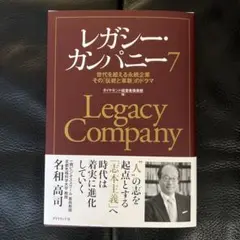 レガシー・カンパニー 世代を超える永続企…