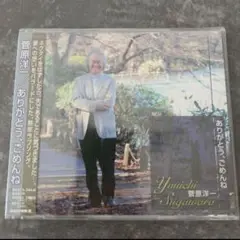 菅原洋一 CD ありがとう,ごめんね
