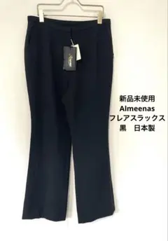 新品未使用 定価13440円 Almeenas フレアスラックス 黒 日本製