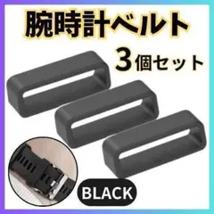 ガーミン　ベルトループ　腕時計ベルト　２２㎜　３個入り　シリコン