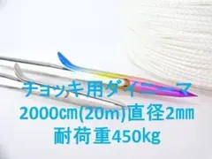 ダイニーマ　2mm　20m 魚突き　チョッキなどに　銛　手銛
