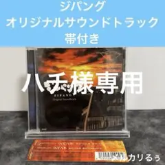 レアCD「ジパング」オリジナルサウンドトラック TVアニメーション ジパング オリジナル・サウンドトラック 中古