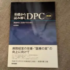 基礎から読み解くDPC 第3版