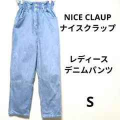 NICE CLAUP ライトブルーデニムパンツ S　レディース　デニム　パンツ